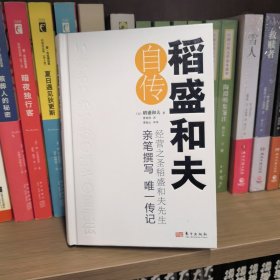 稻盛和夫自传（精装版）