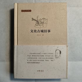 邓云乡集: 文化古城旧事