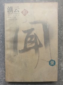 滇云舊聞錄