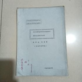 川西北高原地区家畜生态地理分布及其与生态因子的关系+天水市奶山羊调报告+兰州大尾羊调查报告