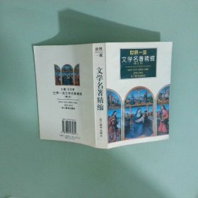 实拍图 世界一流文学名著精缩 修订本