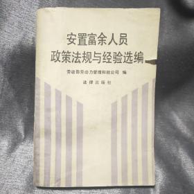 安置富余人员政策法规与经验选编