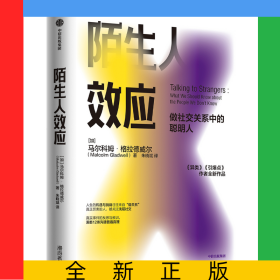 陌生人效应