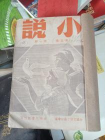 小说月刊第五卷（第一期，第二期，第四期，第五期，第六期）共5期合售