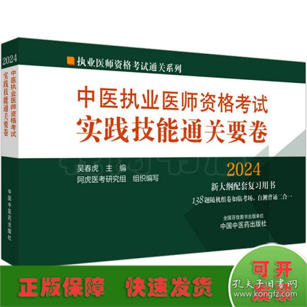 中医执业医师资格考试实践技能通关要卷