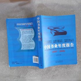 中国书业年度报告2007-2008