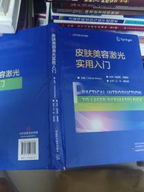 现货皮肤美容激光实用入门 丛林等主译 河南科学技术出版社