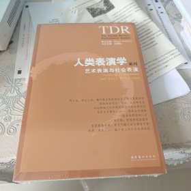 人类表演学系列：艺术表演与社会表演