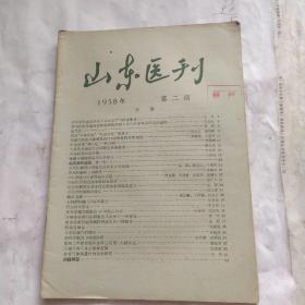 山东医刊(1958.1)