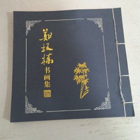 邓板桥书画集（上集）