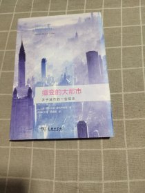 嬗变的大都市——关于城市的一些观念