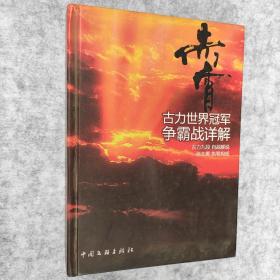 赤霄 : 古力世界冠军争霸战详解