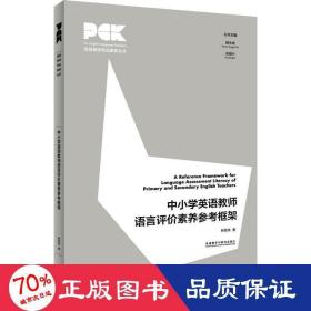 中小学英语教师语言评价素养参框架 教学方法及理论 林敦来