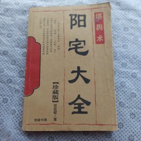 阳宅大全