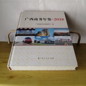 广西商务年鉴2018年