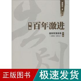 告别百年激进：温铁军演讲录2004-2014（上）