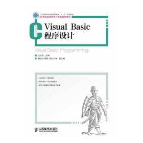 Visual Basic程序设计(工业和信息化普通高等教育“十二五”规划教材)