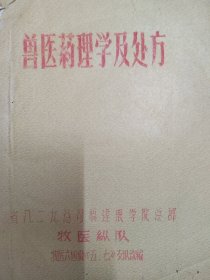 兽医药理学及处方