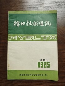 绵阳社联通讯 （1985创刊号）