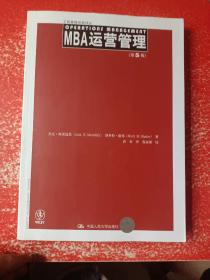 MBA运营管理 第5版/商管理经典译丛