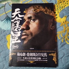 天命为皇：勒布朗·詹姆斯封皇纪传