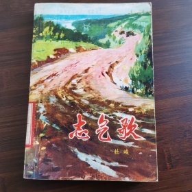 志气歌