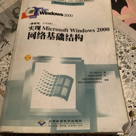 实现Microsoft Windows 2000网络基础结构