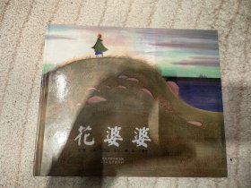花婆婆：启发系列绘本
