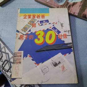 企业家爸爸给儿子的30封信