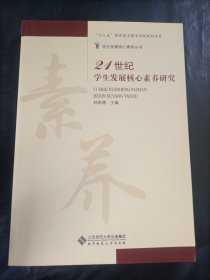 21世纪学生发展核心素养研究