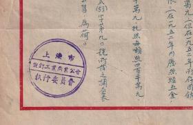 上海市制钉工业同业公会通告一件，
1953年