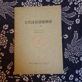 古代汉语讲授钢要，上