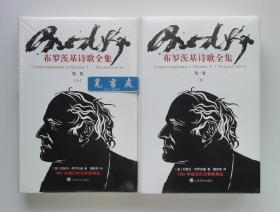 布罗茨基诗歌全集 第一卷 上下册 娄自良先生七年心血封笔译作 精装本 一版一印 塑封未拆 两册合售 实图 现货
