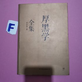 厚黑学全集（足本典藏版）