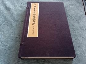 中华善本百部经典再造----骆宾王文集  （唐） 骆宾王撰   华宝斋据国家图书馆藏宋刻本仿真彩印  一函全两册 2017年8月一版一印   浙江人民出版社出版  定价5300元！手工宣纸矿物颜料原貌仿真影印！