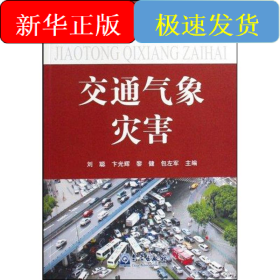 交通氣象災(zāi)害/氣象災(zāi)害叢書--