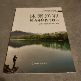 休闲渔业国内外经验与启示*