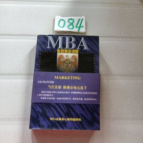 向哈佛学习MBA课程：市场营销