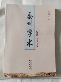 泰州学术2020 泰院文丛