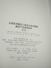 全国民用建筑工程设计技术措施.建筑产品选用技术.2004CPXY.结构