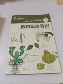 我的大自然观察笔记：植物观察笔记