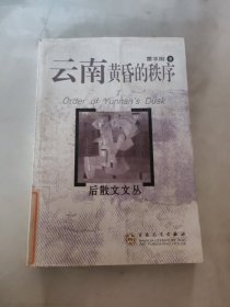 云南黄昏的秩序