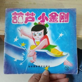 葫芦小金刚