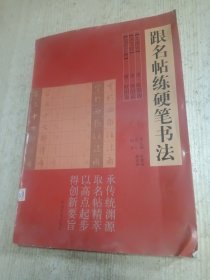 跟名贴练硬笔书法：楷书（唐·钟绍京 灵飞经）