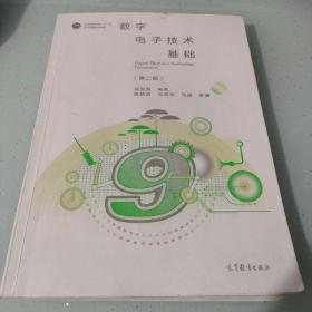 数字电子技术基础（第二版）杨聪锟 著高等教育出版社9787040518825