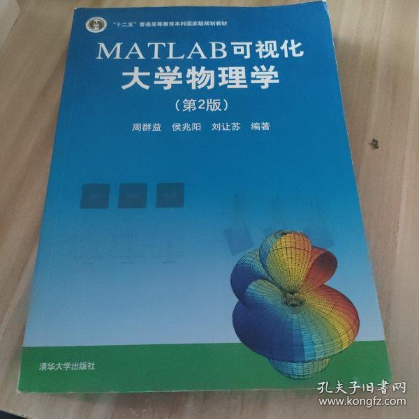 MATLAB可视化大学物理学(第2版)