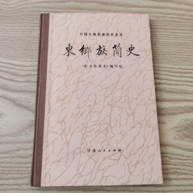 東鄉(xiāng)族簡史