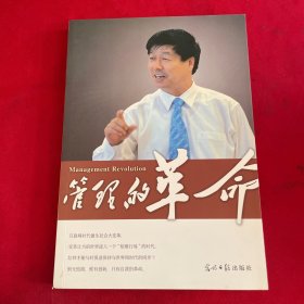 管理的革命