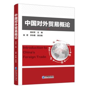 中國對外貿(mào)易概論 9787516422656