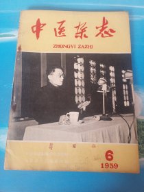 中医杂志 1959年第6期